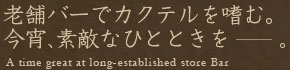 老舗バーでカクテルを嗜む。今宵、素敵なひとときを－。