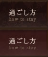 過ごし方